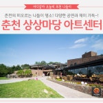 [어디갈까] 춘천 KT&G 상상마당 아트센터