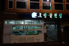 [부산/서면] 포항물횟집 - 봄 도다리