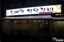 서울대입구역 맛집 / 연탄불에 궈서 나오는 갈비 돈뼈락 연탄갈비