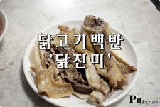 남대문 맛집 / 남대문에 오래된 닭곰탕 닭진미 (구 강원집)