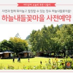 [어디갈까] 하늘내들꽃마을 사전예약 할인 이벤트~!!