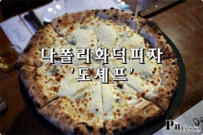 논현역 맛집 / 정통 나폴리피자 화덕피자 도셰프