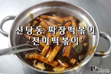 신당동 맛집 / 무한도전에 나온 짜장떡볶이 진미떡볶이