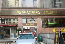 인천 삼계탕 맛집 황제삼계탕 강추~인천맛집, 인천시청 맛집