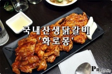 수유역 맛집 / 닭다리살로 만든 닭갈비 화로몽