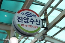 강원도 묵호시장 푸짐하고 친절한 진양수산!
