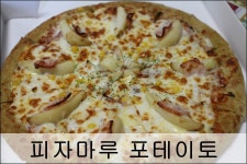 피자마루 메뉴추천 포테이토가 최고