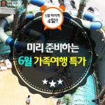 [어디갈까] 5월 마지막 특가!! 미리 준비하는 6월 알찬 여행~!^^