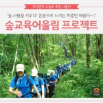 [어디갈까] 우리아이를 위한 특별한 배움터~! 숲교육어울림 프로젝트~!