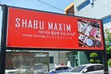 [대구수성구맛집/들안길 맛집] 샤브막심 :: 이열치열. 더운 여름에도 땡기는 깔끔한 샤브샤브