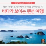 [어디갈까] 바다가 보이는 펜션 여행~!