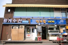 생생정보통 출연한 킹크랩 맛집 금천구 왕게수산