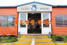 꽃밭에 숨어있는 우도맛집-돈까스와 백짬뽕