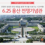 [어디갈까] 6.25전쟁의 아픔을 되새기는 가족나들이! 용산 전쟁기념관