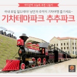[어디갈까] 국내 유일 기차테마파크~! 강원 삼척 하이원추추파크
