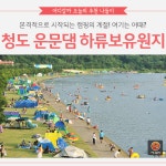 [어디갈까] 낭만적인 캠핑여행~! 청도 운문댐하류보 캠핑장