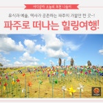 [어디갈까] 파주로 떠나는 힐링여행~! 파주 가볼만한 곳