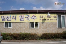 포천맛집, 포천칼국수 밀천지 칼국수, 비 오는날 칼국수 먹기!
