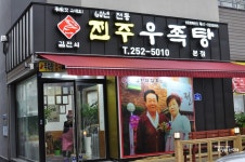 전주우족탕 60년전통 김판쇠 우족탕에서 맛보기