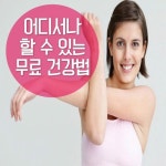 ■ 언제 어디서나 할 수 있는 무료 건강법