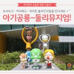 [어디갈까] 요리보고~저리봐도 귀여운 둘리뮤지엄~!