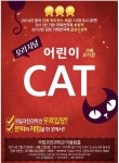 도완이랑 가족뮤지컬 어린이뮤지컬 캣 (CAT) 보러 다녀왔어요~