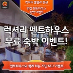 [어디갈까] 풀빌라 독채 펜션 무료숙박 이벤트~!