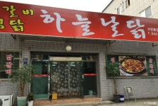 대구북구맛집/서변동맛집] 하늘날닭 :: 닭갈비와 치즈는 행복입니다