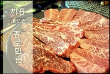 경기도 시흥맛집 종로회관 : 한우 , 국내산 돼지 생고기 전문점