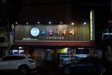 [부산맛집/연산동맛집] 고등어다찌 - 고등어회