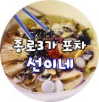 [종로 포차 맛집] 가격도 저렴하고 맛도 좋은 선이네