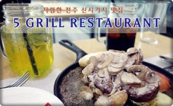 전주 신시가지 맛집 5그릴 레스토랑