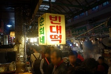 서울 광장시장 순희네빈대떡 서민적인 분위기에서 먹는 저렴한 빈대떡