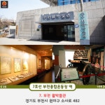 [어디갈까] 지하철로 막힘없이 떠나는 부천여행~!