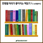 연령별 머리가 좋아지는 책읽기1