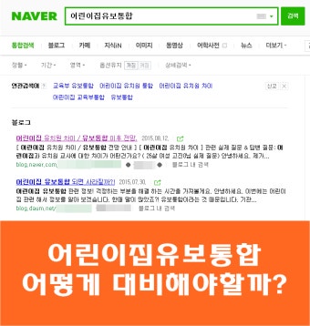 어린이집유보통합 어떻게 대비를 해야하는것일까?