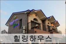 화성 궁평항 펜션 힐링하우스로의 가족나들이~