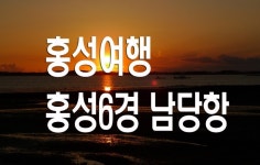 [홍성여행] 천수만의 보물 홍성6경 남당항 with 궁리포구 낙조