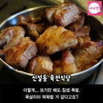 [신설동맛집] 통삼겹살&통목살의 미친 비주얼, 육전식당