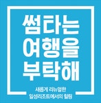 리조트분양 알아보기 일성리조트 남한강 설안온천 리조트 남한강 문경새재 경주보문 무주 지리산 부곡온전 제주협재 제주비치 리조트 상담문의