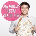 ■ 최고의 인기 백주부 선생님 명품 레시피 모음