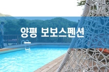 양평워크샵, 풀빌라펜션에서 즐기는 무한리필 바베큐파티 with 양평 보보스펜션
