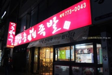 경주족발맛집 찾아서 포장해 온 장충웰빙족발 야식으로~