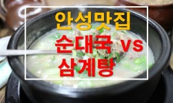 경기옛길따라 안성맛집 개성토종순대국 vs 상황버섯삼계탕