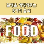 질병을 예방해 주는 8가지 음식