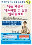 [10/22 수원무료특강] 아들엄마들을 위한 특별한 강의!