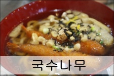 국수나무 가서 호로록~ 메뉴까지 알아볼까?