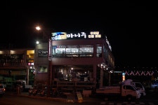 [부산맛집/광안리맛집] 마니주 - 붕장어와 꼼장어
