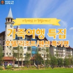 [어디갈까] 주말에 떠나는 여행! 호텔/리조트/펜션 특가