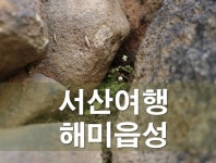 서산여행 가볼만한곳 베스트3 with 서산해미읍성역사체험축제